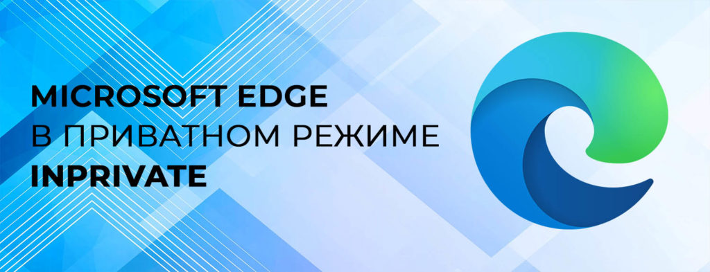 Microsoft-Edge-в-приватном-режиме-–-InPrivate