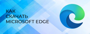 Установить edge на мак