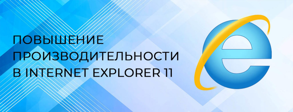 Повышение-производительности-в-Internet-Explorer-11